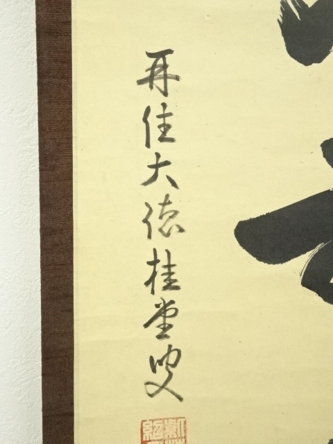 道具 ] - 道具 大徳寺 吉口桂堂筆 「無心和無示」一行書 肉筆紙